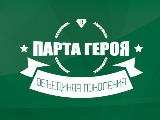 Наша школа принимает участие в Всероссийском проекте "Парта Героя".